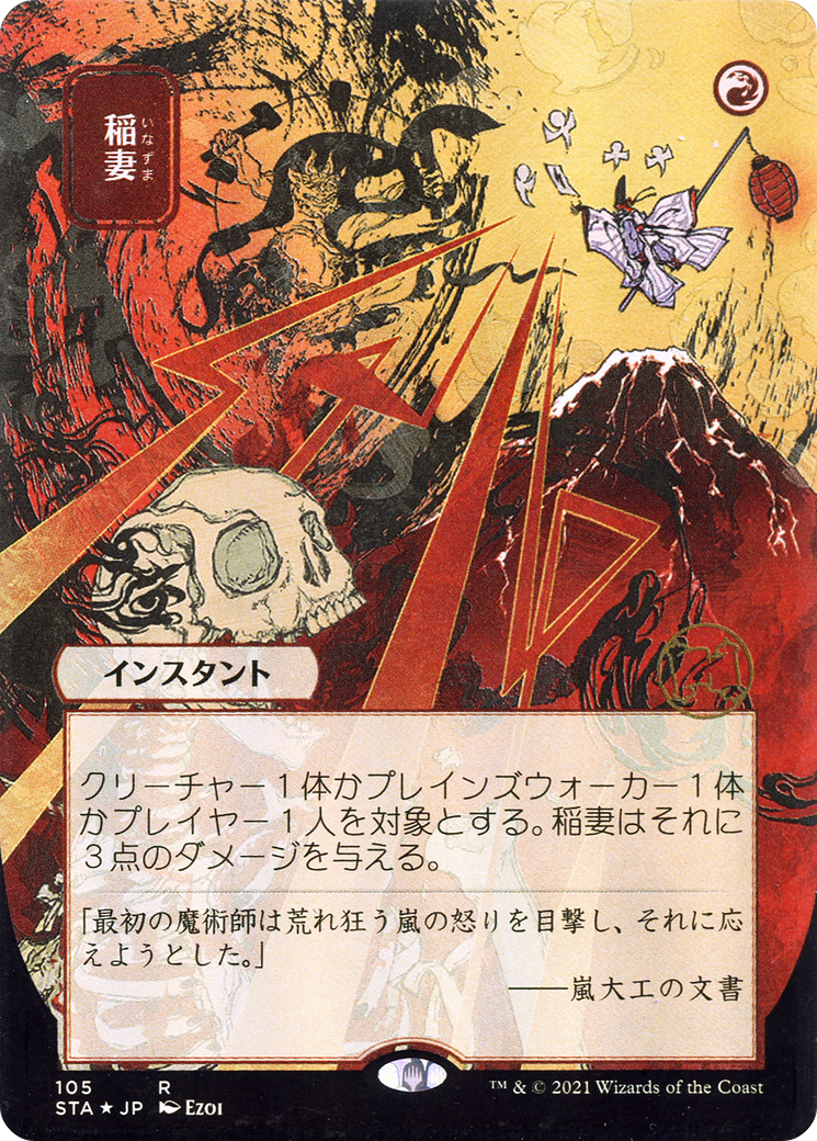 稲妻 — Lightning Bolt (105)